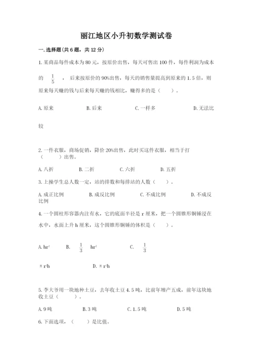 丽江地区小升初数学测试卷精品及答案.docx