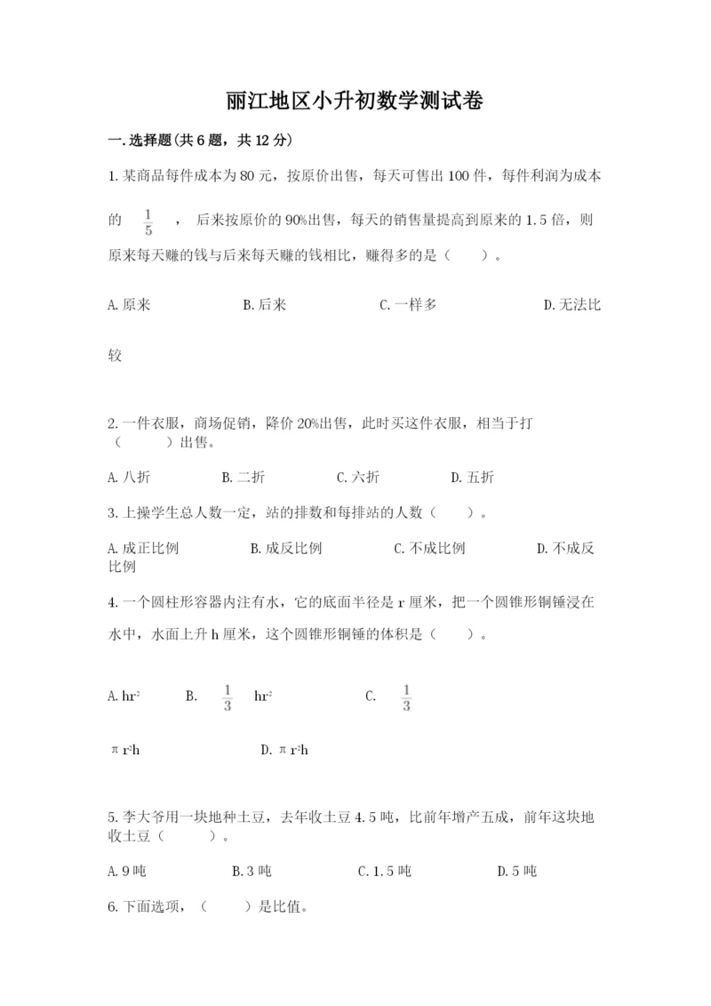 丽江地区小升初数学测试卷精品及答案.docx