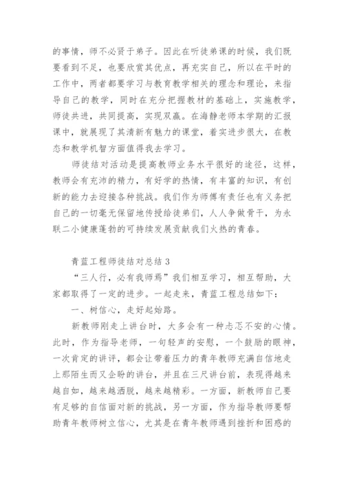 青蓝工程师徒结对总结.docx