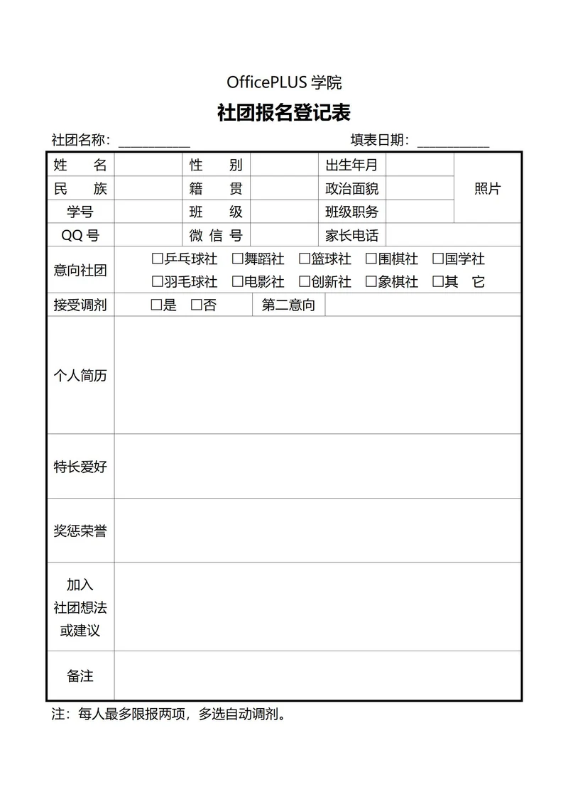 中学社团招新报名表(通用)