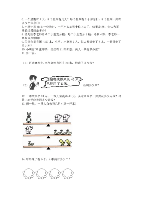 二年级上册数学应用题100道及参考答案【典型题】.docx