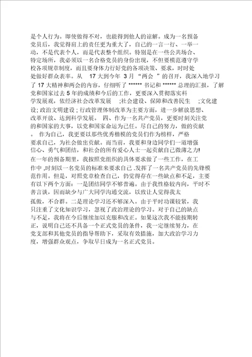 研究生预备党员入党转正申请书