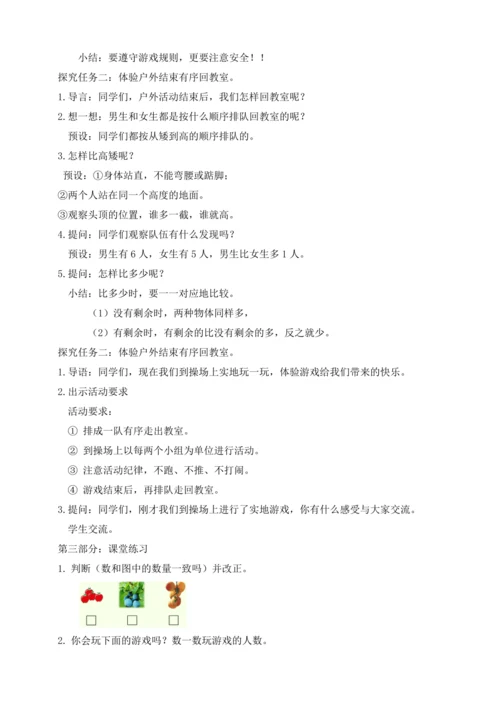 【课堂无忧】人教版一年级上册-数学游戏2. 在操场上玩一玩（教案）