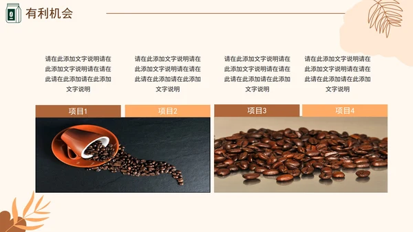 咖啡色大学生咖啡馆创业计划书融资PPT模板