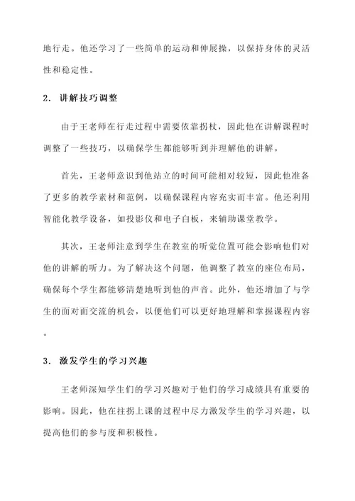 教师拄拐上课事迹材料