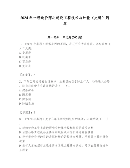 2024年一级造价师之建设工程技术与计量（交通）题库【突破训练】.docx