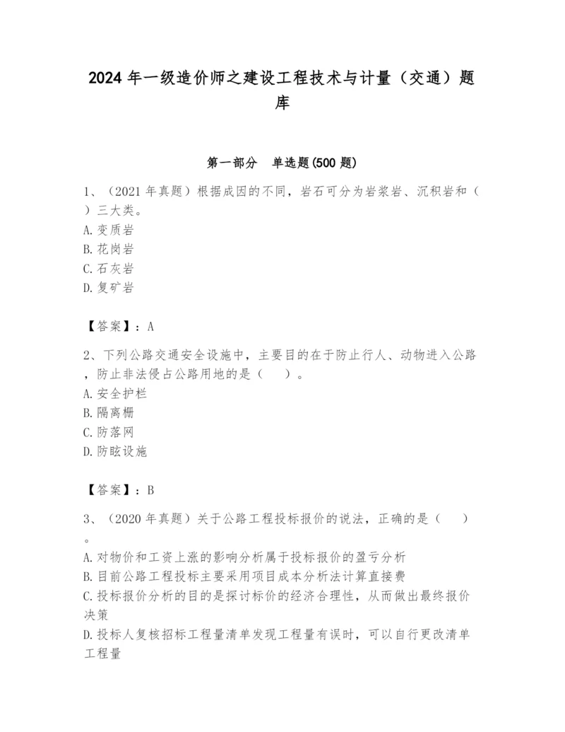 2024年一级造价师之建设工程技术与计量（交通）题库【突破训练】.docx