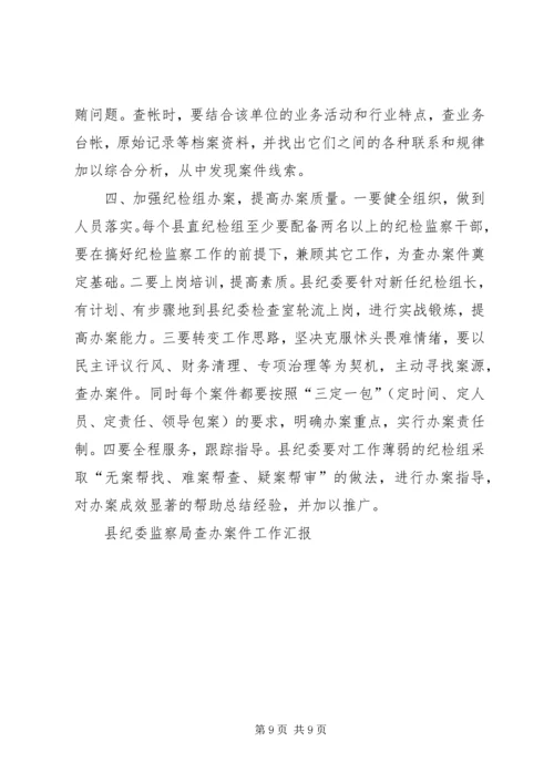 县纪委监察局查办案件工作汇报 (2).docx