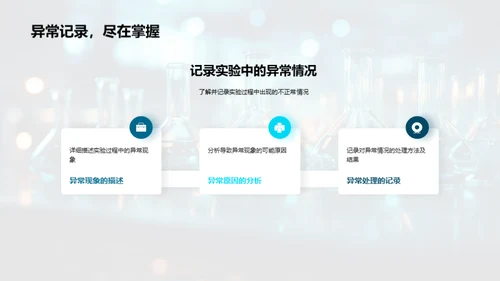 科学实验:观察与记录