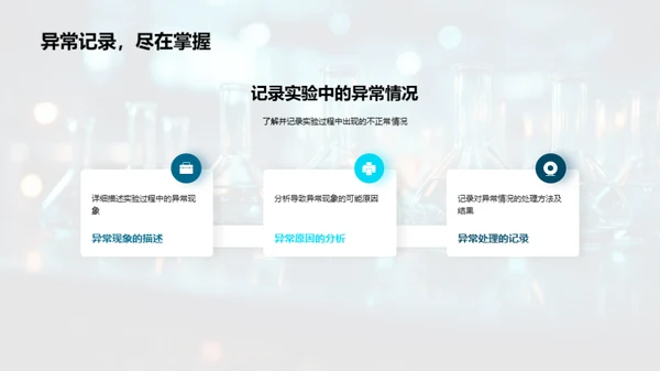 科学实验:观察与记录