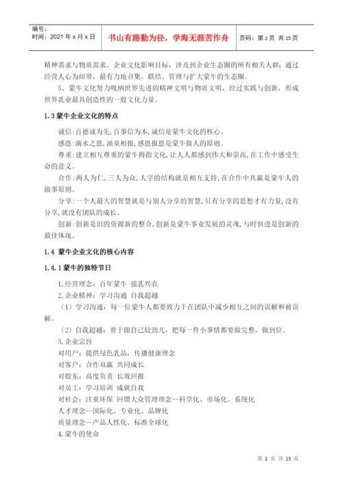 浅谈蒙牛企业文化论文.docx