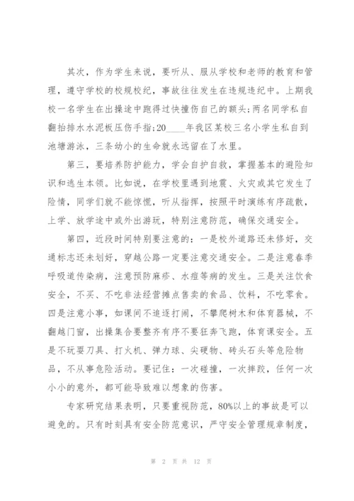 开学初安全教育主题讲话稿5篇.docx