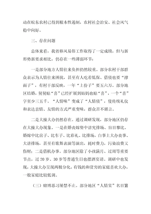 优选：全市移风易俗情况调研报告存在问题分析原因对应措施