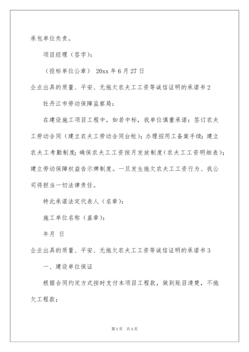 2022企业出具的质量、安全、无拖欠农民工工资等诚信证明的承诺书.docx