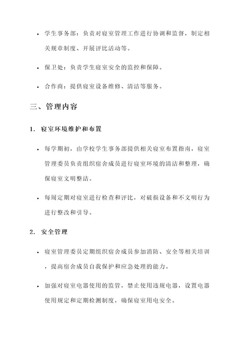 学生寝室管理工作方案