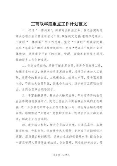 工商联年度重点工作计划范文.docx