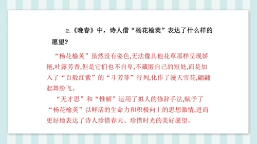 七年级下册第三单元课外古诗词诵读 晚春 课件(共23张PPT)