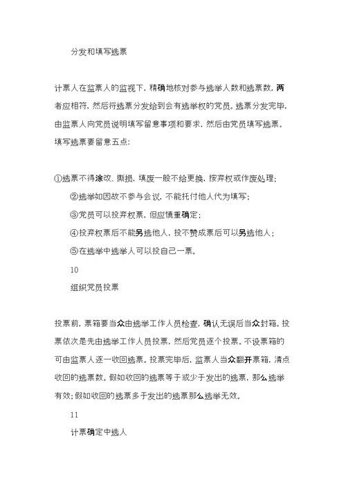 党支部增补委员程序汇编大全(共16页)