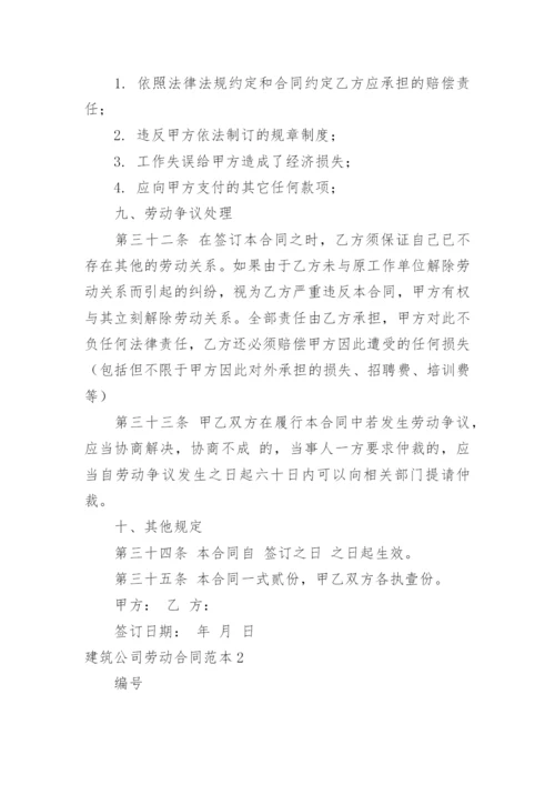 建筑公司劳动合同.docx