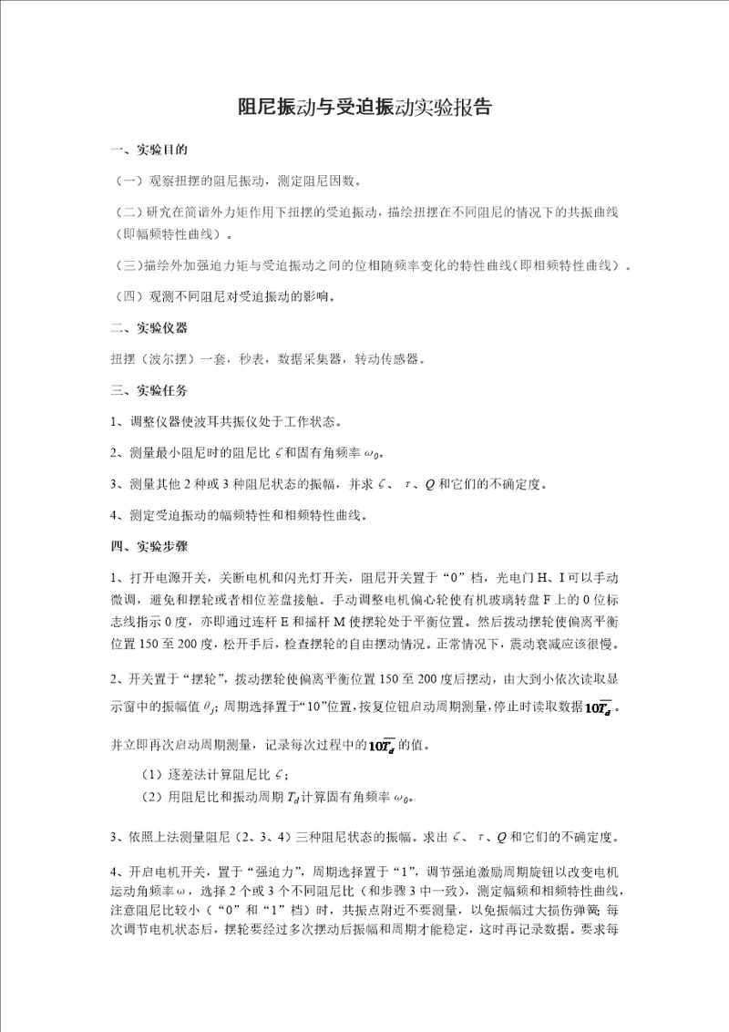 阻尼振动与受迫振动实验报告