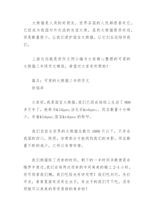 可爱的大熊猫三年级作文(精选5篇).docx
