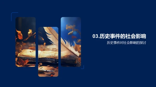 历史事件的力量