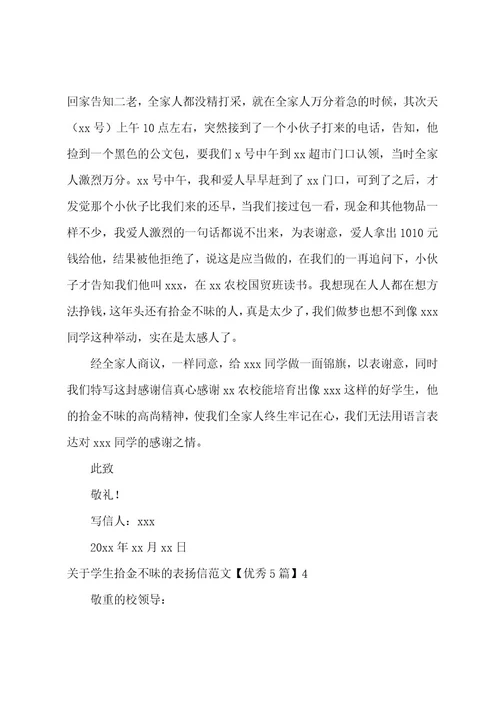 学生拾金不昧的表扬信优秀