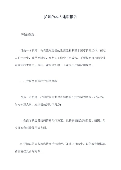 护师的本人述职报告