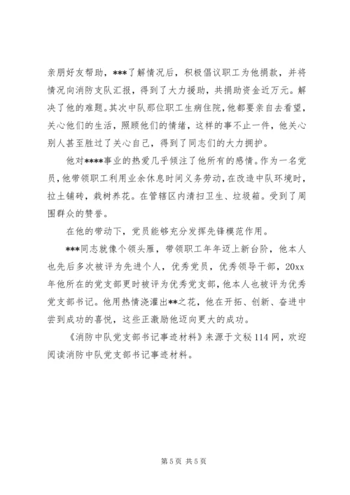 消防中队党支部书记事迹材料 (2).docx