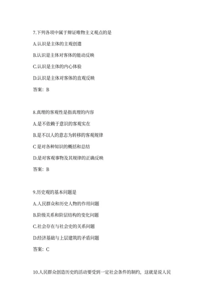 成人高考政治选择题集锦word模板