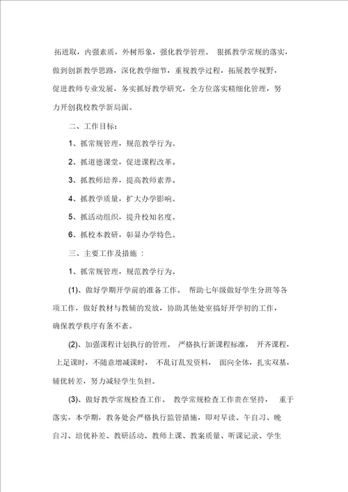 中小学教务工作计划书