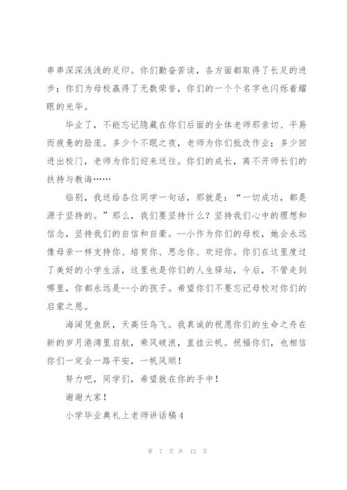 小学毕业典礼上老师讲话稿五篇.docx