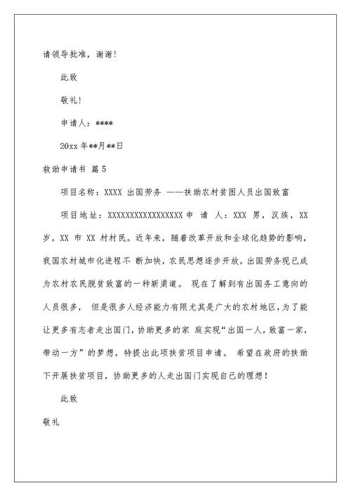 2022救助申请书范文汇总6篇