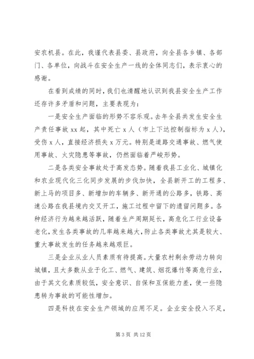 副县长安全生产工作会议讲话(3).docx