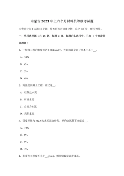 2023年内蒙古上半年材料员等级考试题.docx