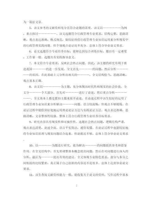 2023年毕业论文评语一般).docx