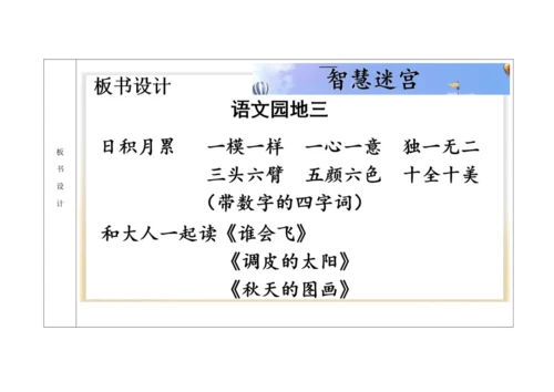 【新教材】统编版一上 语文园地三《日积月累、和大人一起读》  “教学评一体”教学设计