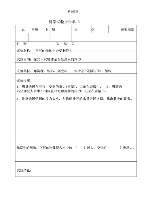 科学实验报告单(五年级下册)