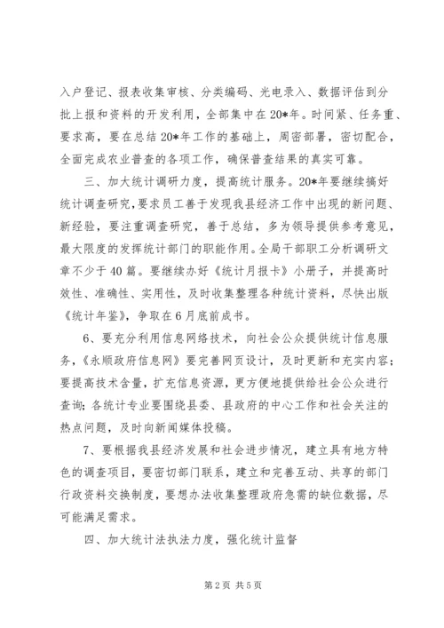 统计局工作计划三.docx