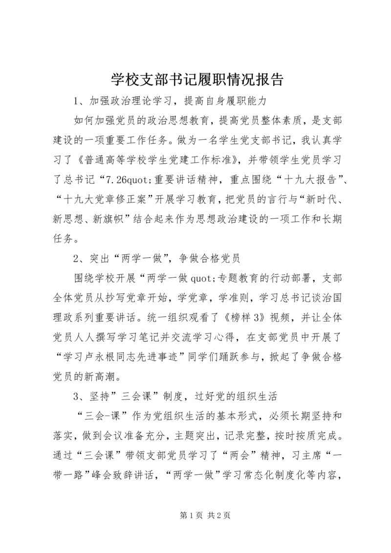 学校支部书记履职情况报告.docx