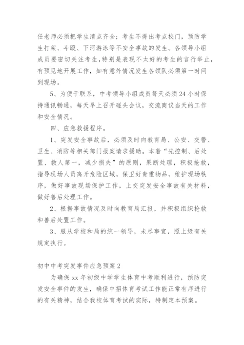 初中中考突发事件应急预案.docx