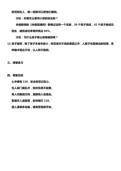 【核心素养目标】9.2 心中的“110” 第二课时 教案设计