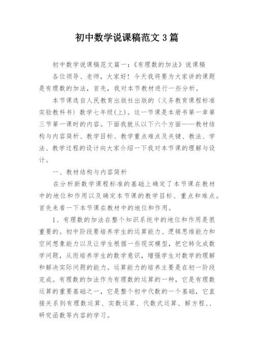 初中数学说课稿范文3篇.docx