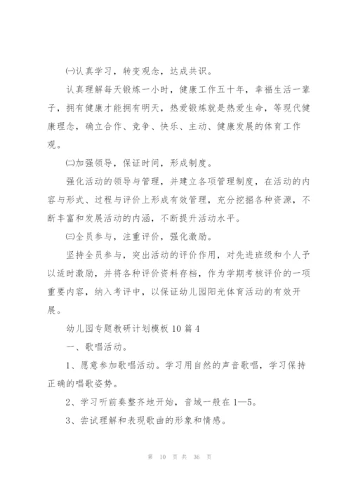 幼儿园专题教研计划模板10篇.docx