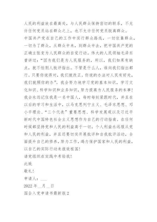 国企入党申请书最新版5篇.docx