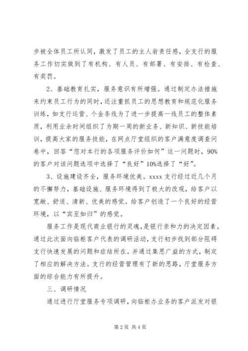 支行党支部关于银行服务满意度调研报告.docx