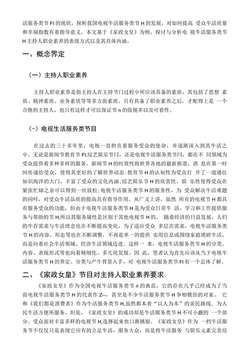 浅析电视生活服务类节目主持人的职业素养