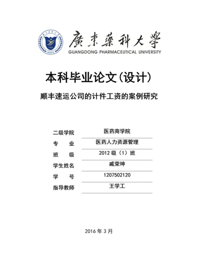 顺丰速运公司的计件工资的案例研究--本科毕业论文正文终稿.docx