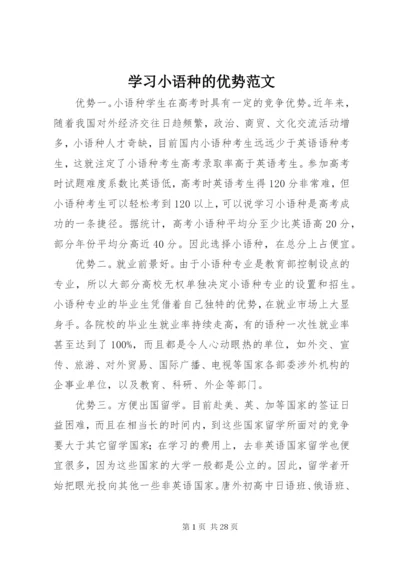 学习小语种的优势范文精编.docx