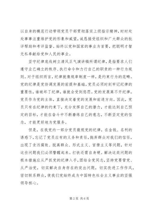 坚守纪律底线树立清风正气演讲稿.docx